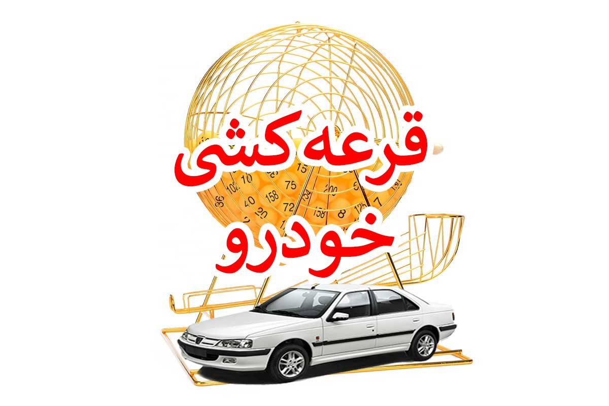  نتایج قرعه کشی ایران خودرو یکشنبه اعلام نمی شود